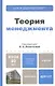 Теория менеджмента : учебник для бакалавров - фото 2