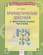 Арифметические действия с многозначными числами. Тетрадь-практикум - фото 1