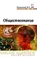 Обществознание - фото 1