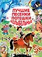 Лучшие песенки, потешки, колыбельные - фото 1