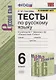Тесты по русскому языку. 6 класс. К учебнику М.Т. Баранова и др. "Русский язык. 6 класс" (М.: Просвещени) - фото 1