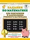 Задания по математике для повторения и закрепления учебного материала. 1 класс - фото 1