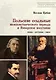 Польские ссыльные межповстанческого периода и Январское восстание. Люди – взгляды – идеи - фото 1