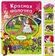 Красная Шапочка - фото 1