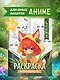 Фантастический лес: книжка-раскраска - фото 2