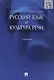 Русский язык и культура речи.Уч. - фото 2