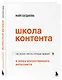Школа контента в эпоху искусственного интеллекта. Как писать тексты, которые продают - фото 3