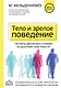 Тело и зрелое поведение. Фундаментальные основы тревожности, сексуальности и способности к обучению. Паттерны движения в условиях воздействия силы тяжести - фото 1