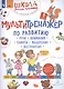 Мультитренажёр по развитию речи, внимания, памяти, мышления, восприятия. Часть 1 - фото 1