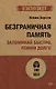 Безграничная память. Запоминай быстро, помни долго (#экопокет) - фото 1