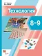 Технология. 8-9 классы. Учебник - фото 1