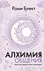 Алхимия общения. Искусство слышать и быть услышанным - фото 1