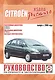 Citroen Xsara Picasso. Руководство по ремонту и эксплуатации. Бензиновые двигатели. Дизельные двигатели. Выпуск с 2000 года - фото 1