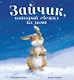 Книжки-картинки. Зайчик, который сбежал из дома - фото 1