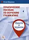 Практическое пособие по обучению грамматике. Просто о трудном - фото 1