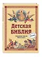Детская Библия. Главнейшие события Нового Завета - фото 3