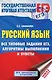 ЕГЭ. Русский язык. Все типовые задания ЕГЭ, алгоритмы выполнения и ответы - фото 1