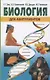 Биология для абитуриентов - фото 1