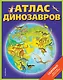Атлас динозавров (+ карта, + закл.) - фото 1
