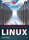 Внутреннее устройство Linux - фото 1