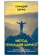 Комплект Метод Геннадия Шичко. Теория психологического программирования (2 книги) - фото 4