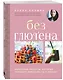 Без глютена. Авторские рецепты, которые принесут вам радость и пользу! - фото 3