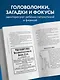 Занимательные задачи, трюки и фокусы. Новое оформление - фото 5