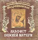 Акафист Божией Матери. Икона Пресвятой Богородицы Андрониковская - фото 1