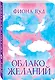 Облако желаний - фото 3