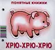 Хрю-хрю-хрю.Кн. на картоне+метод. для родителей - фото 1