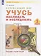 Окружающий мир. 1 класс. Учусь наблюдать и исследовать. Тетрадь-практикум - фото 1
