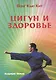 Цигун и здоровье - фото 1