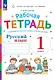 Русский язык. Рабочая тетрадь к учебному пособию В.В. Репкина, Е.В. Восторговой. 1 класс - фото 1