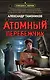Атомный перебежчик - фото 1