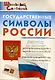 Государственные символы России. Начальная школа - фото 1