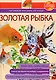 Золотая рыбка: Наглядное пособие по уходу - фото 1