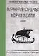 Варяг - фото 1