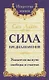 Сила предназначения. Указатели на пути свободы и счастья - фото 1