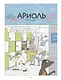 Ариоль. Кот, да не тот - фото 3