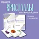 Кристаллы на каждый день. Оракул (52 карты и руководство в подарочном футляре) - фото 4