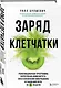 Заряд клетчатки. Революционная программа укрепления иммунитета, восстановления микробиома и снижения веса за 4 недели - фото 3