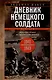 Дневник немецкого солдата. Военные будни на Восточном фронте. 1941-1943 - фото 1