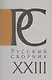 Русский Сборник. Том XXIII: Исследования по истории России - фото 1