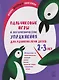 Пальчиковые игры и логоритмические упражнения для развития речи детей 2-3 лет - фото 1