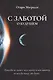 С заботой о будущем - фото 1