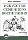 Искусство семейного воспитания - фото 1