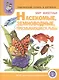 Тематический словарь в картинках Мир животных Насекомые... (мПрСчР) (ФГОС) - фото 1