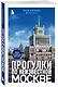 Прогулки по неизвестной Москве - фото 3