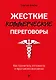 Жесткие коммерческие переговоры. Как прочитать оппонента и просчитать все риски - фото 1