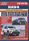 Toyota Rav4 2013-19 бенз. 3ZR-FE(2,0), 2AR-FE(2,5). Серия Автолюбитель (Каталог расходных з/ч, Характерные неисправности). Ремонт.Экспл.ТО - фото 1